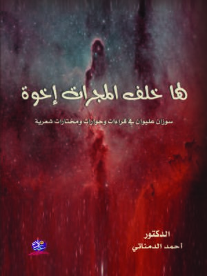 cover image of لها خلف المجرات إخوة